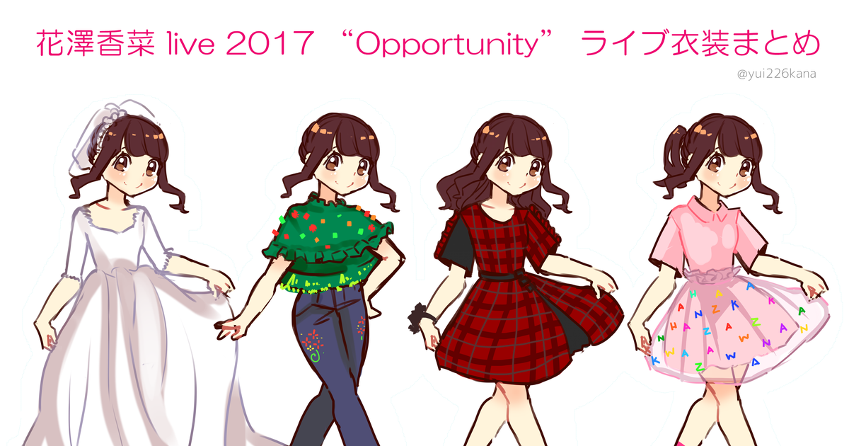 花澤香菜 Opportunityライブ衣装まとめ 花澤香菜 ゆいかなのイラスト Pixiv