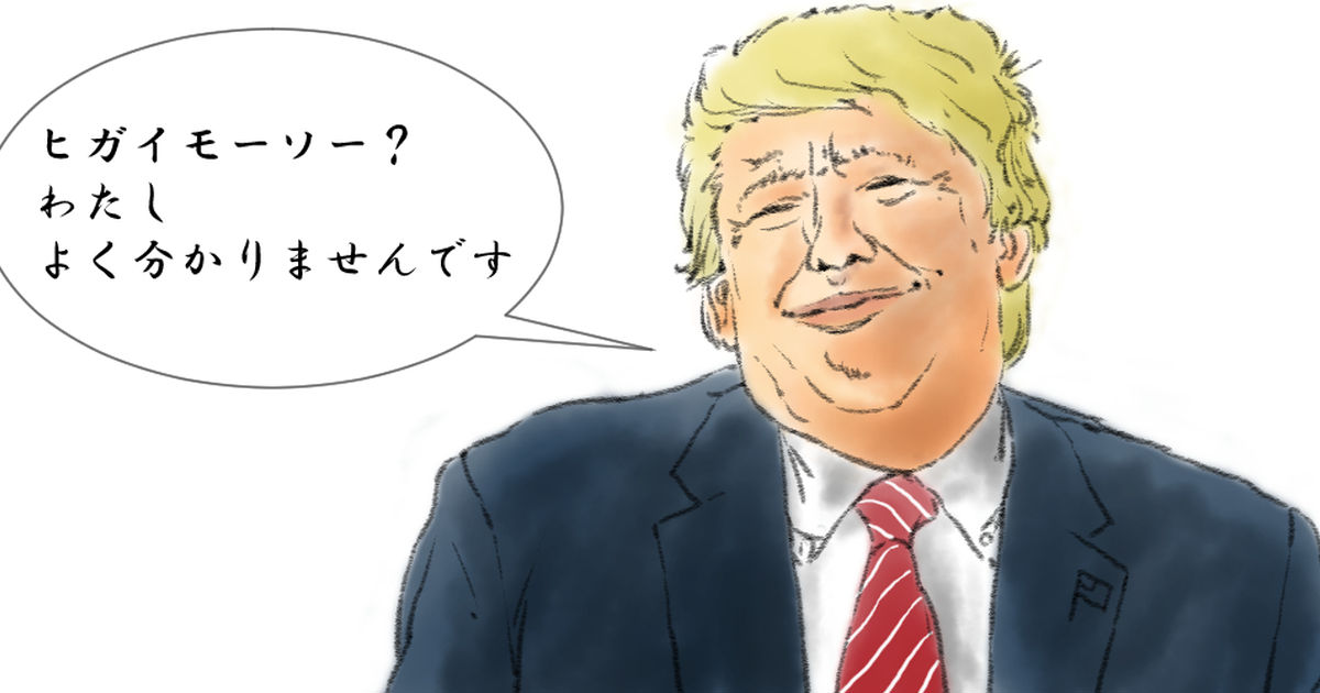 トランプ大統領 トランプさん 湧舞のイラスト Pixiv