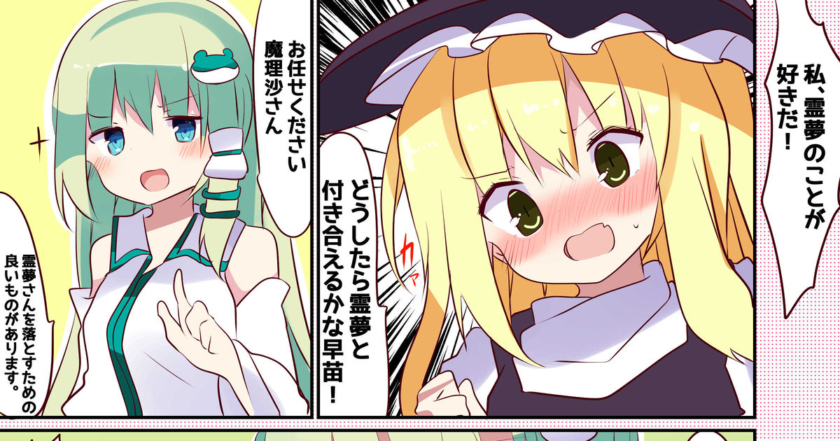 [#東方project] 早苗の恋愛お悩み相談 - てとが@例大祭の30b's illustrations - pixiv