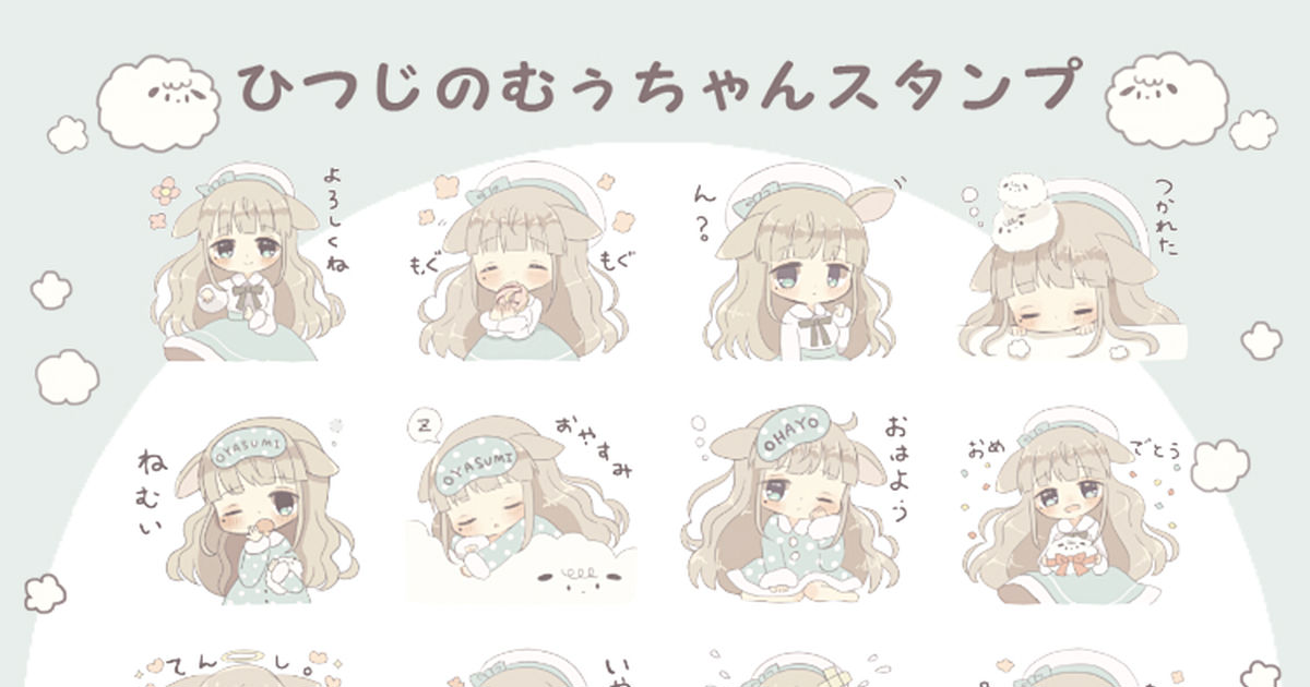 女の子 ひつじのむぅちゃんスタンプ おがころろみのイラスト Pixiv