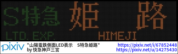 山陽電鉄側面LED表示　S特急姫路