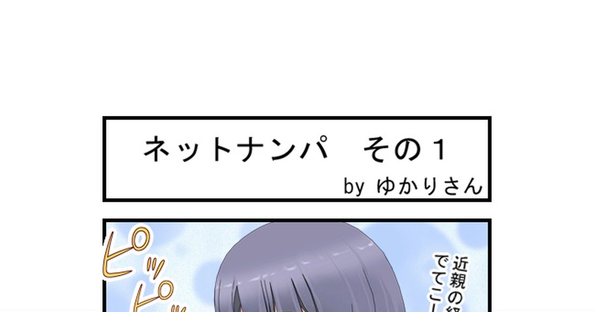 4コマ ネットナンパ その1 飛火野ゆかりのマンガ 漫画 R 18 4コマ漫画 Pixiv