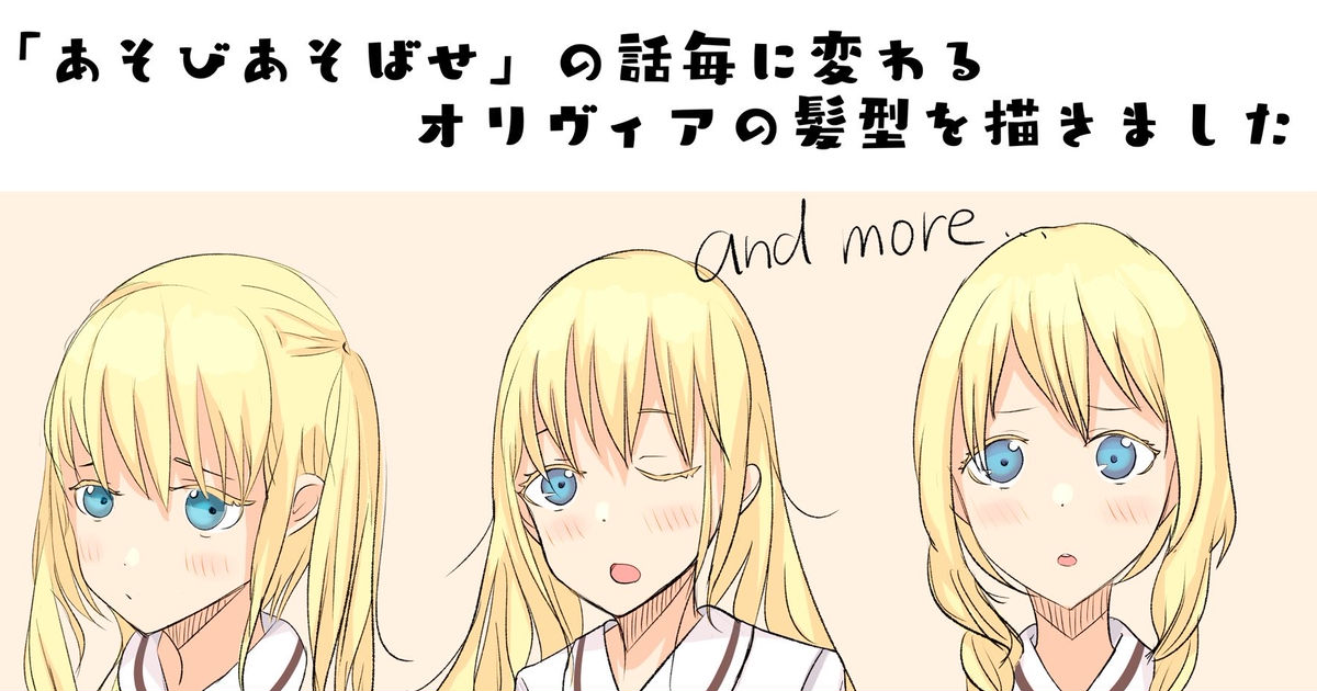 Asobi Asobase, Olivia, hairstyle / あそびあそばせのオリヴィアの髪型が話毎に変わる