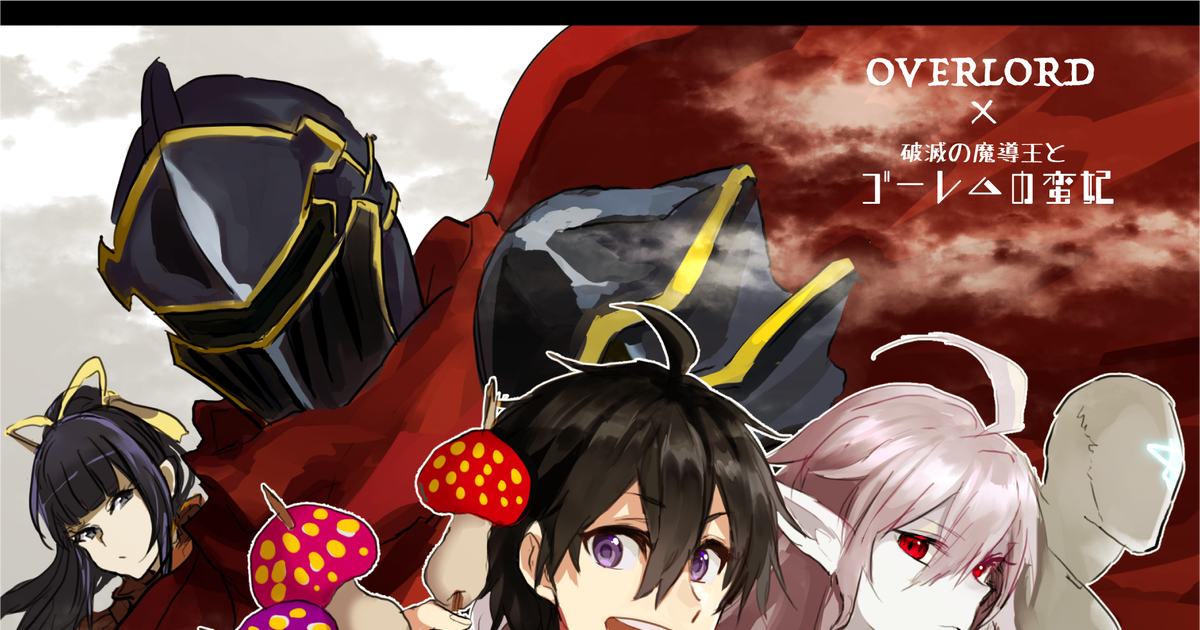 overlord, crossover / オバロXゴレ蛮 / May 3rd, 2019 - pixiv.