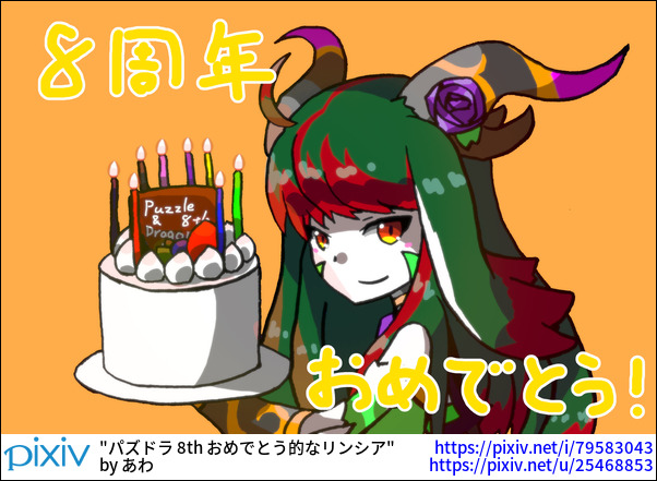 パズドラ 8th おめでとう的なリンシア