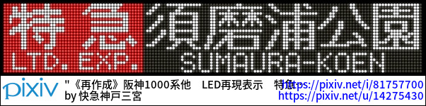 《再作成》阪神1000系他　LED再現表示　特急|須磨浦公園