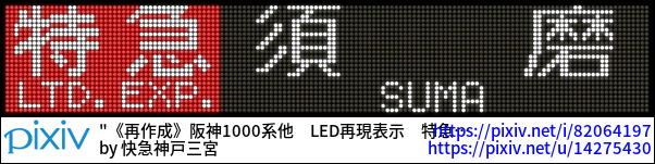 《再作成》阪神1000系他　LED再現表示　特急|須磨