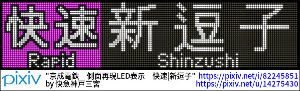 京成電鉄　側面再現LED表示　快速|新逗子