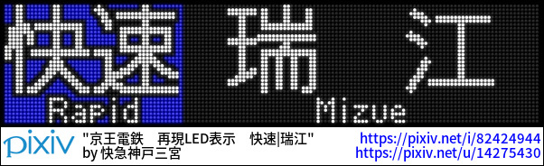 京王電鉄　再現LED表示　快速|瑞江