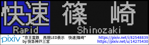 京王電鉄　再現LED表示　快速|篠崎