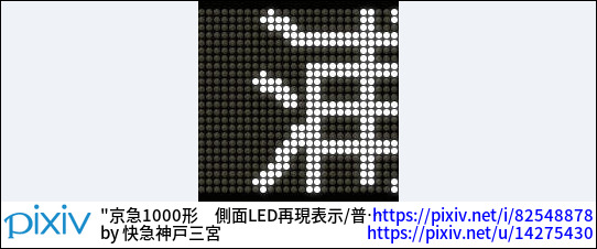 京急1000形　側面LED再現表示/普通三浦海岸