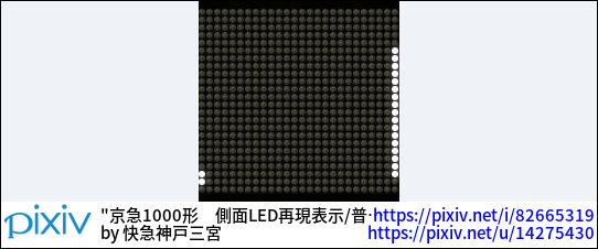 京急1000形　側面LED再現表示/普通三崎口