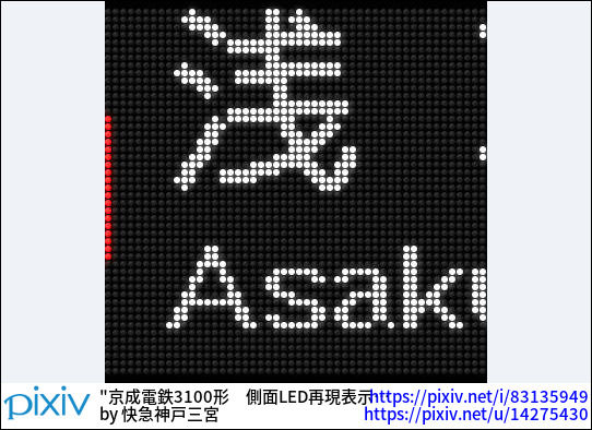 京成電鉄3100形　側面LED再現表示　アクセス特急浅草橋