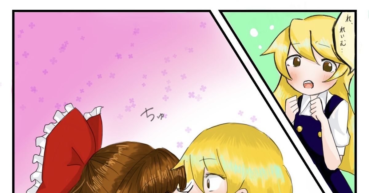 東方 キスして！ もものマンガ 漫画 レイマリ 博麗霊夢 Pixiv