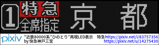 近鉄80000系”ひのとり”再現LED表示　特急京都