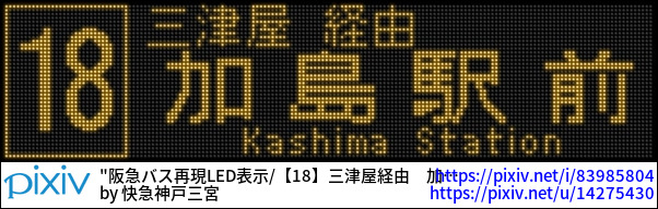阪急バス再現LED表示/【18】三津屋経由　加島駅前