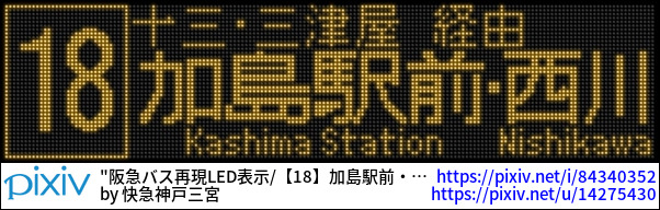 阪急バス再現LED表示/【18】加島駅前・西川