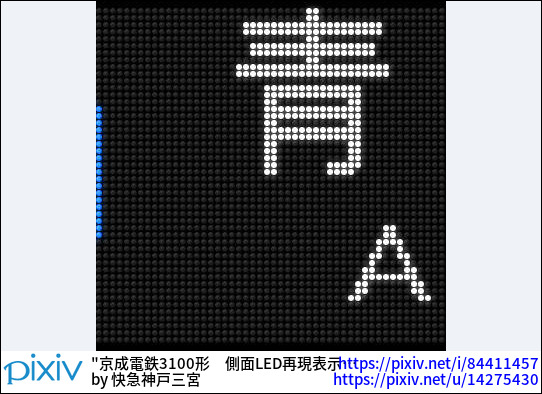 京成電鉄3100形　側面LED再現表示　✈アクセス特急青砥