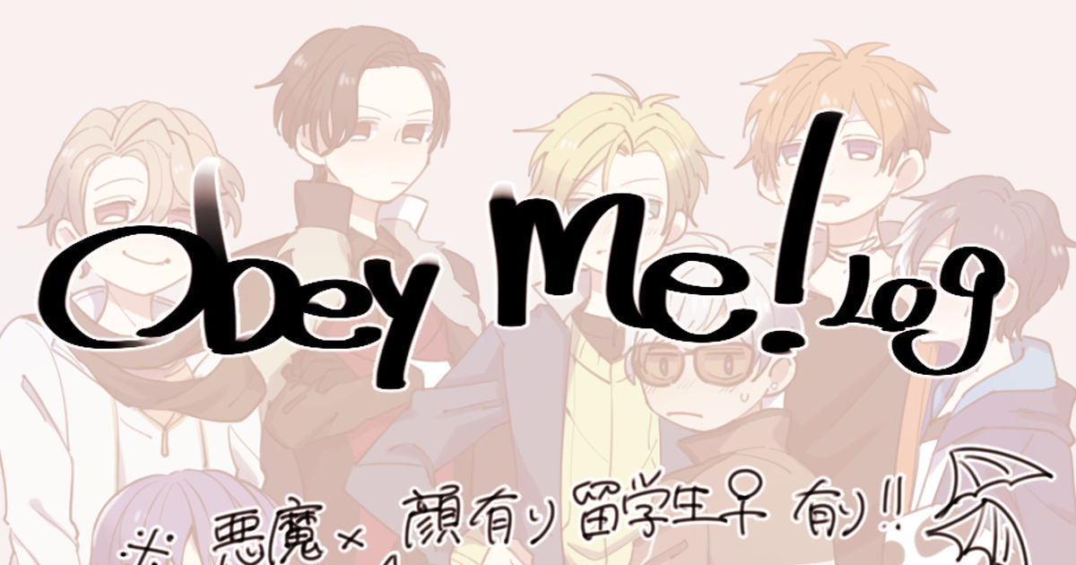 obeyme-log-pixiv