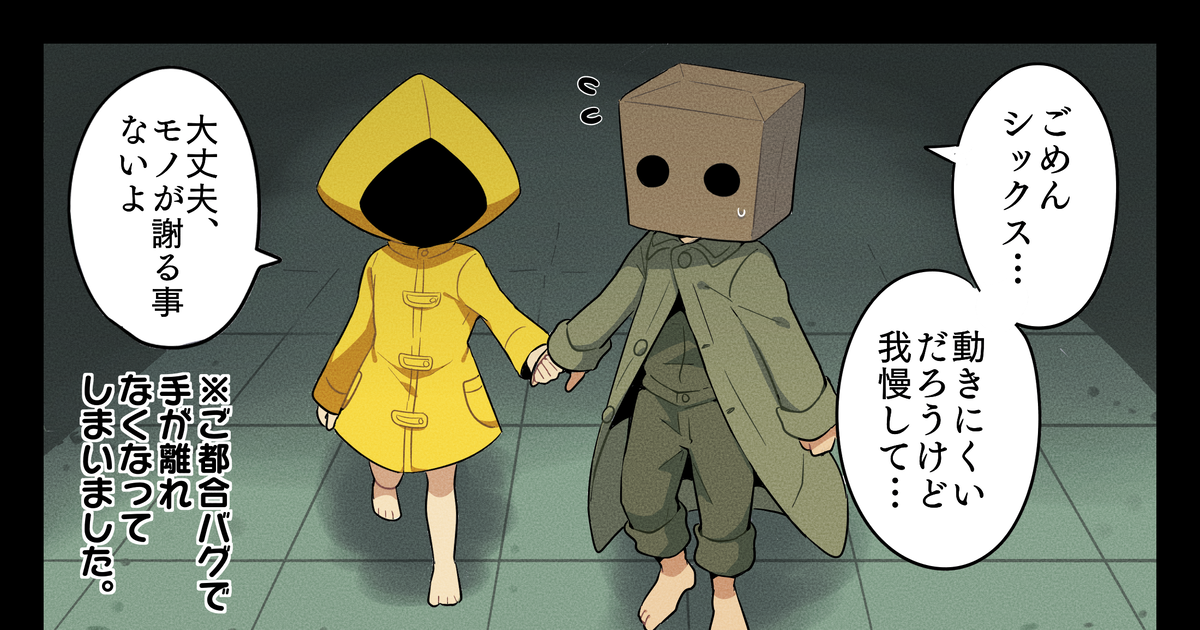 Little Nightmares II, Mono x Six, LittleNightmares2 / リトナイLOG2 - pixiv