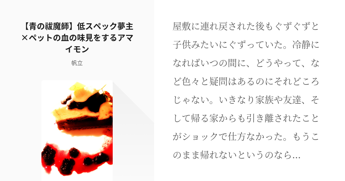 3 【青の祓魔師】低スペック夢主×ペットの血の味見をするアマイモン