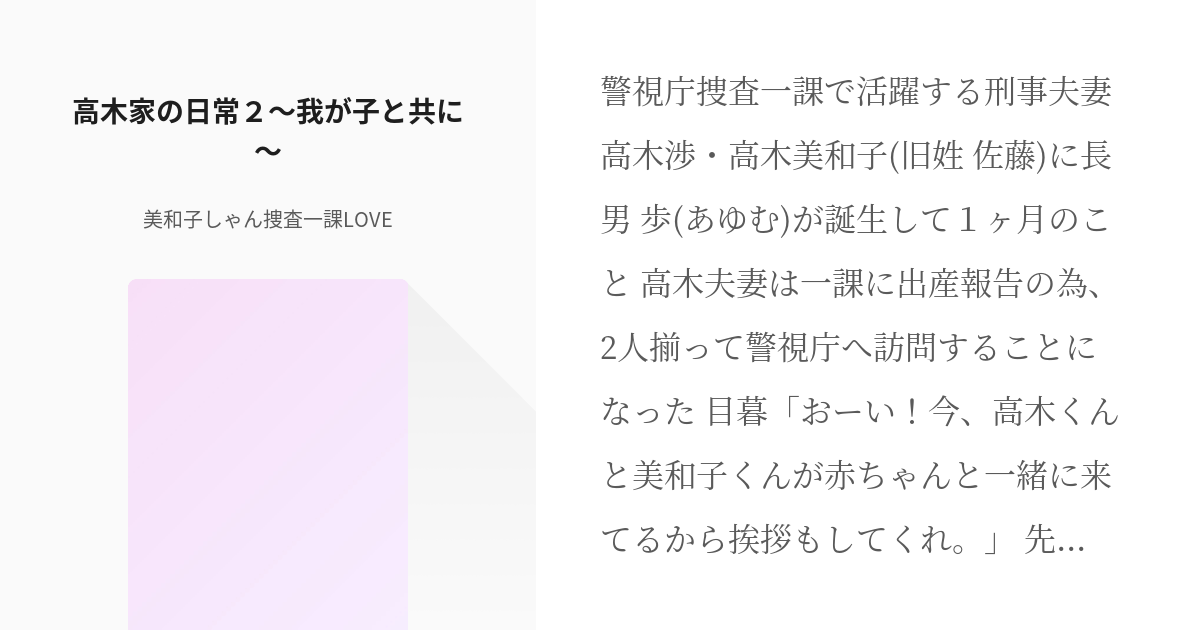 名探偵コナン 佐藤美和子 高木家の日常２ 我が子と共に 美和子しゃん 捜査一課loveの小説 Pixiv