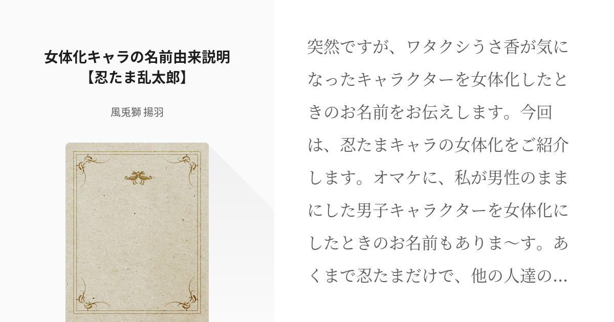 忍たま乱太郎 女体化 女体化キャラの名前由来説明 忍たま乱太郎 風兎獅 揚羽の小説 Pixiv