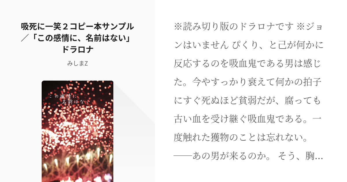 吸死に一笑 #吸血鬼すぐ死ぬ 吸死に一笑２コピー本サンプル