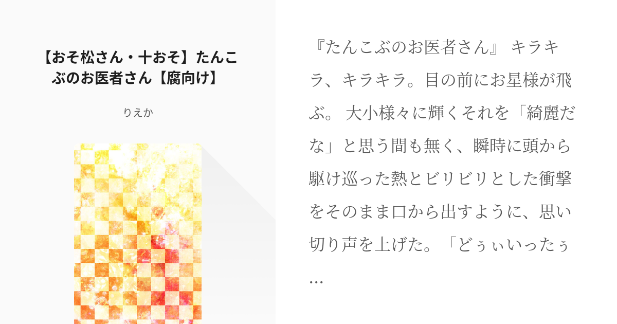 おそ松さん #十おそ 【おそ松さん・十おそ】たんこぶのお医者さん【腐