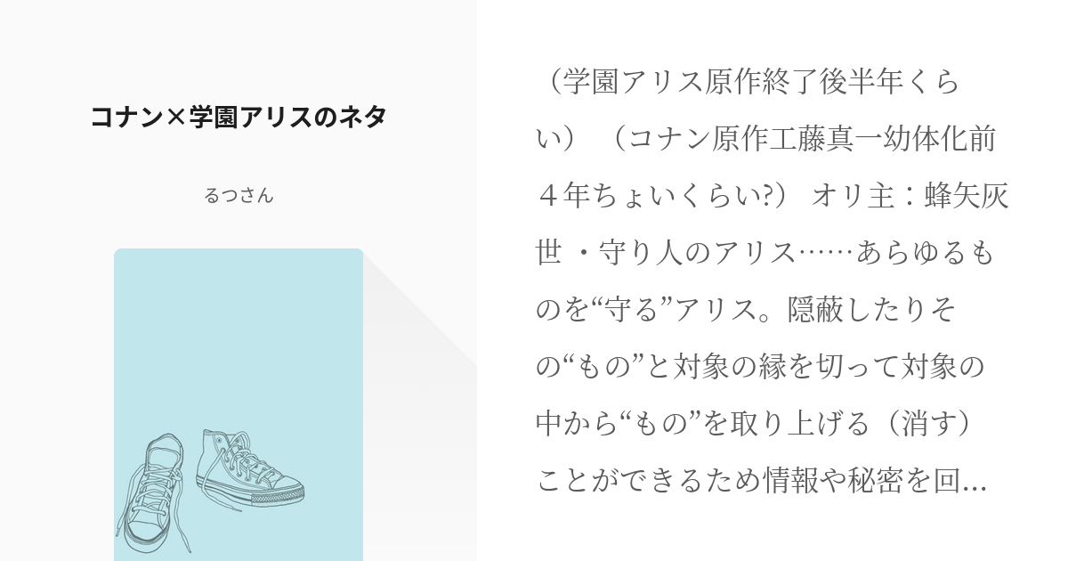 1 コナン 学園アリスのネタ 疑いの目をアリスで躱しながら任務を遂行する話 るつさんの小説シリ Pixiv