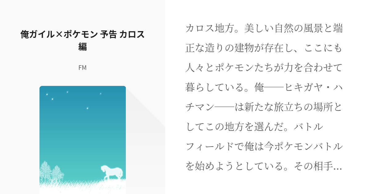 1 俺ガイル ポケモン 予告 カロス編 俺ガイル ポケモン 番外編 Fmの小説シリーズ Pixiv