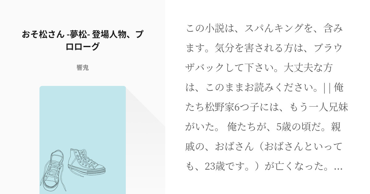 1 おそ松さん 夢松 登場人物 プロローグ おそ松さん 夢松 響鬼の小説シリーズ Pixiv