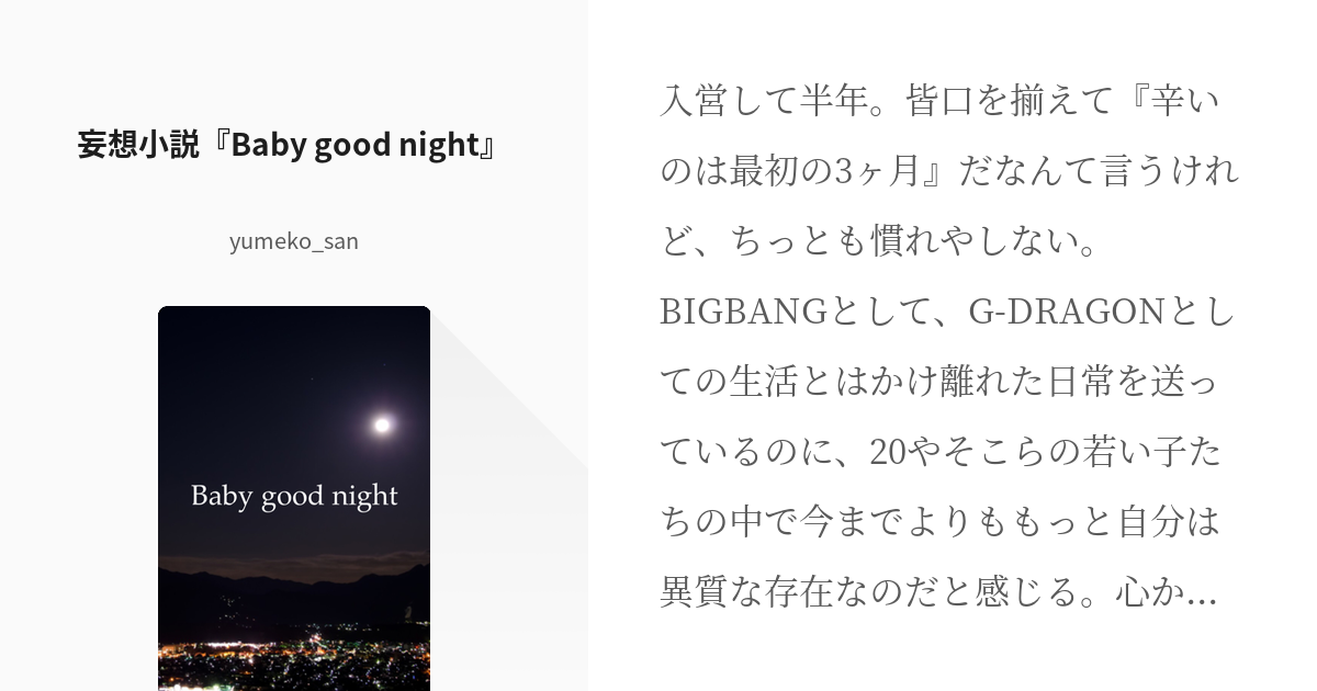 132 妄想小説 Baby Good Night ニョントリ Yumeko Sanの小説シリ Pixiv