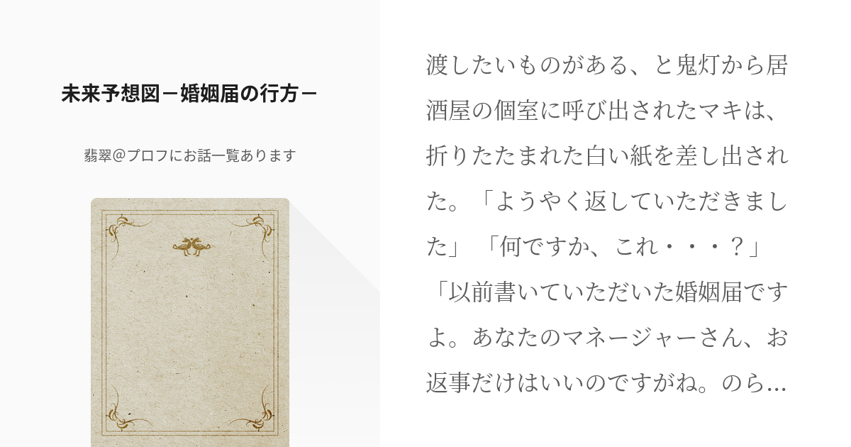 鬼灯の冷徹 鬼灯 未来予想図 婚姻届の行方 翡翠 プロフにお話一覧ありますの小説 Pixiv