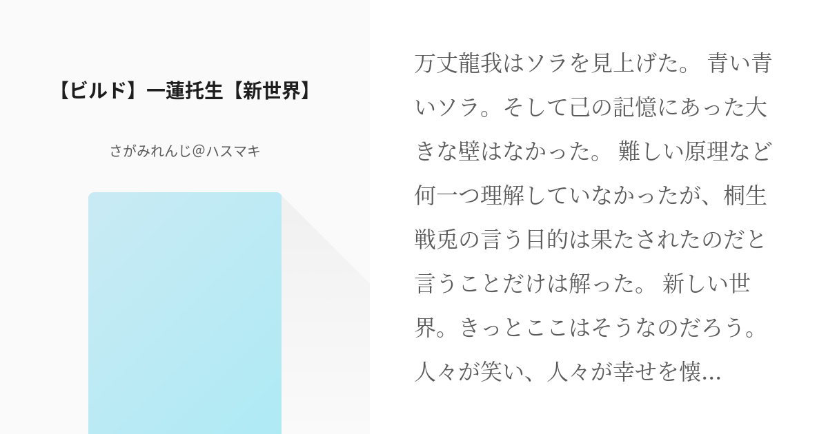 仮面ライダービルド 万丈龍我 ビルド 一蓮托生 新世界 さがみれんじの小説 Pixiv