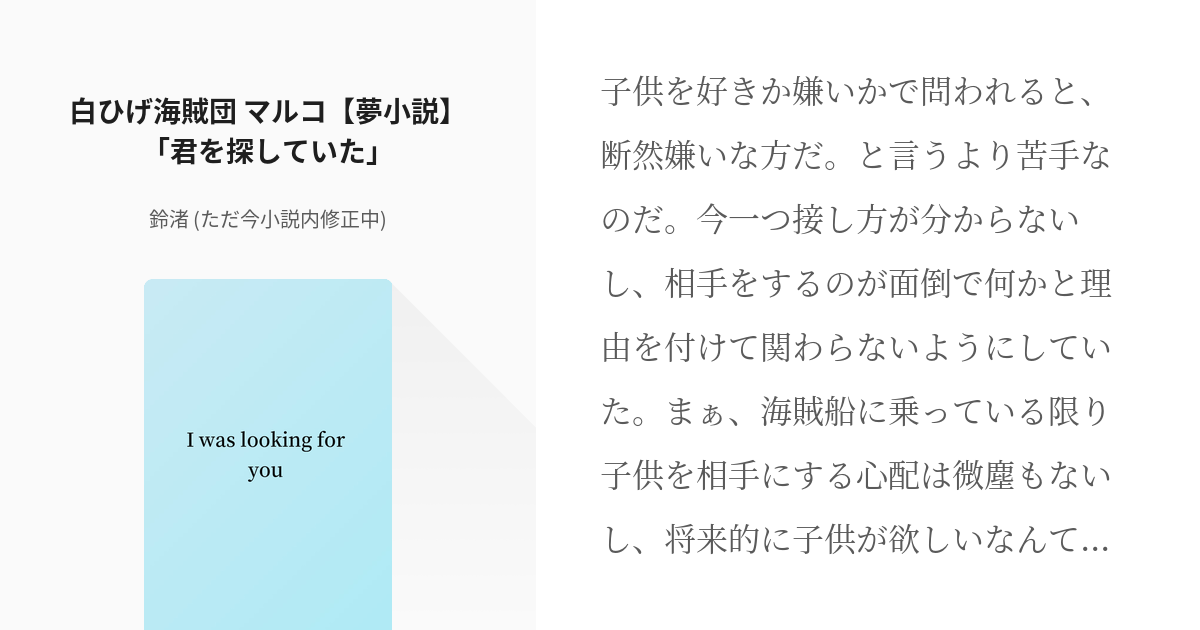 9 白ひげ海賊団 マルコ 夢小説 君を探していた ワンピース夢小説 短編 鈴渚 ただ今小 Pixiv