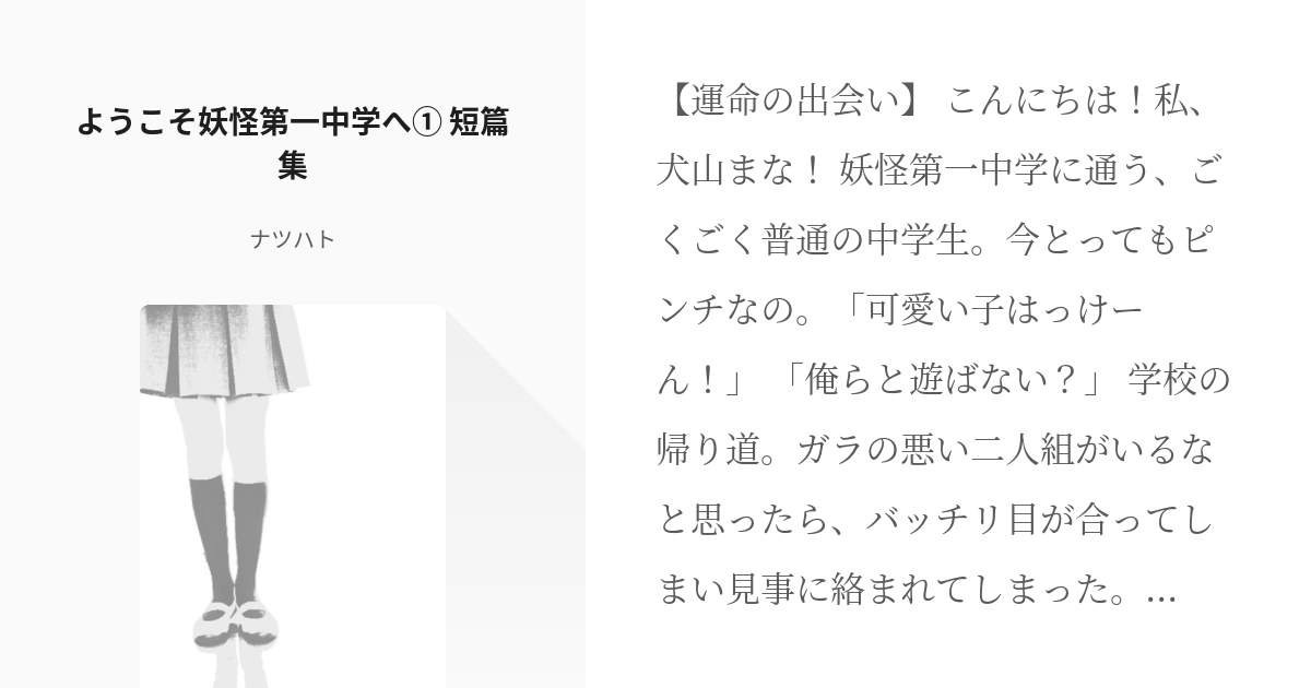 1 ようこそ妖怪第一中学へ① 短篇集 | ようこそ妖怪第一学校へ