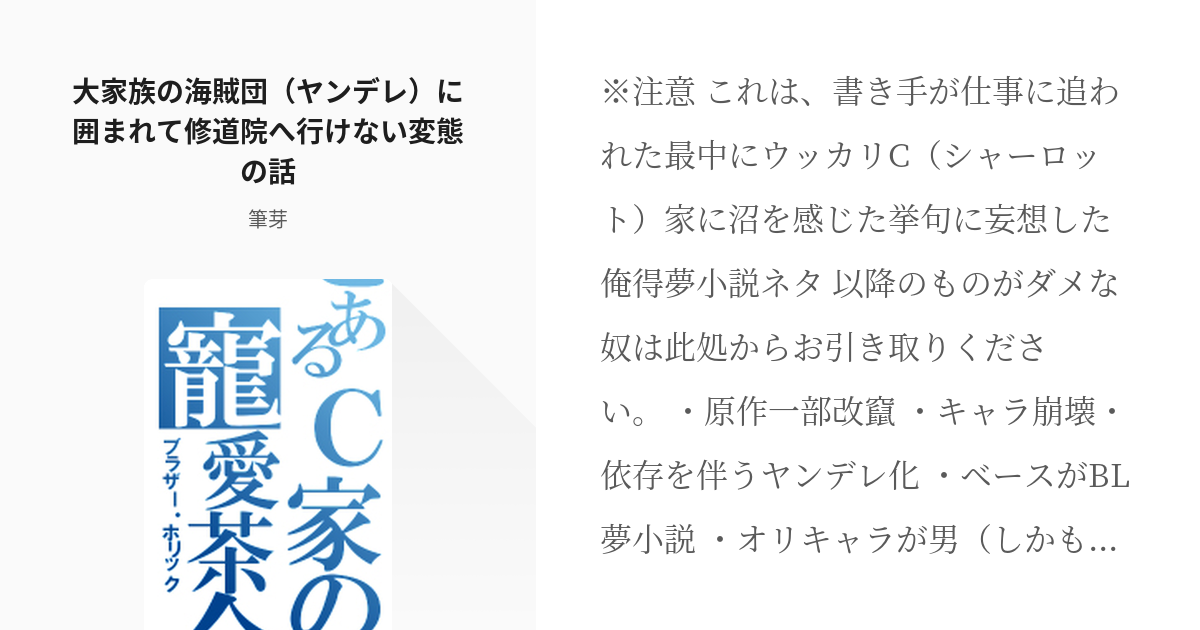 1 大家族の海賊団 ヤンデレ に囲まれて修道院へ行けない変態の話 とあるc家の寵愛茶会 ブラザー Pixiv