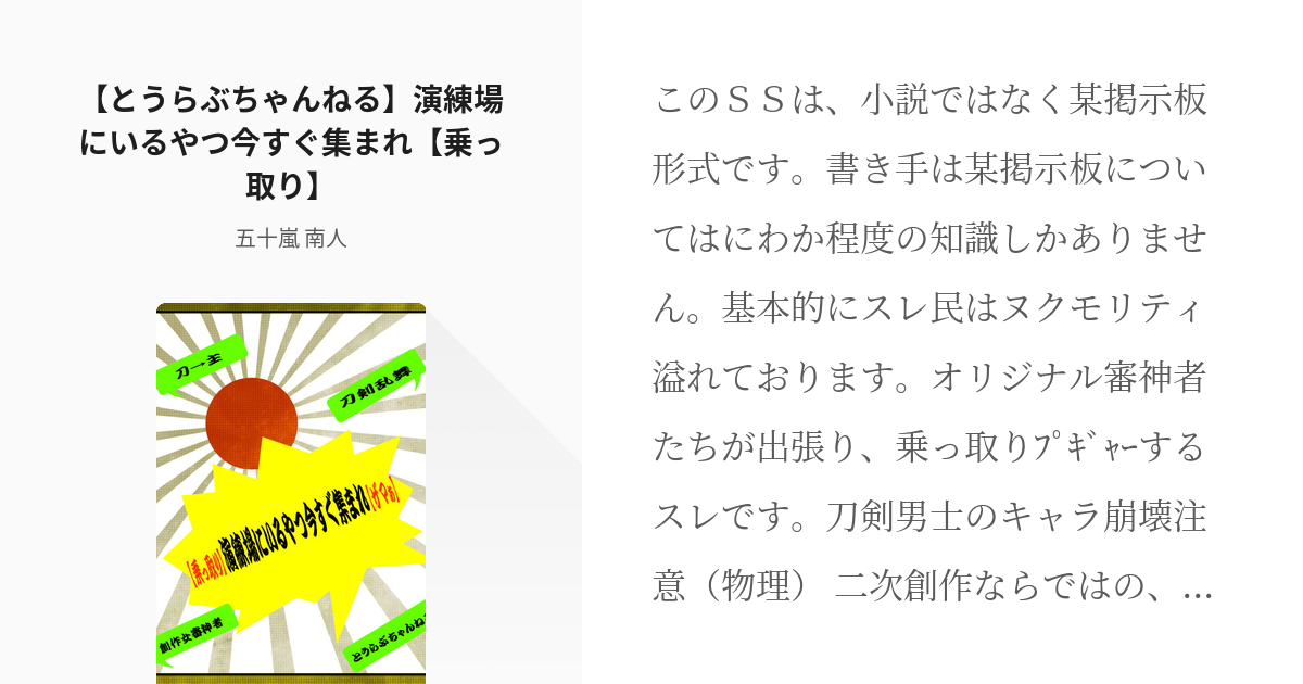 刀剣乱夢 とうらぶちゃんねる とうらぶちゃんねる 演練場にいるやつ今すぐ集まれ 乗っ取り 五 Pixiv