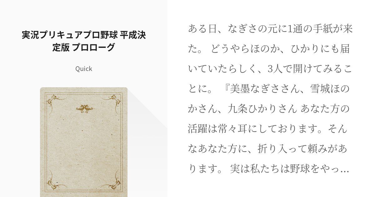 1 実況プリキュアプロ野球 平成決定版 プロローグ 実況プリキュアプロ野球 平成決定版 Qui Pixiv