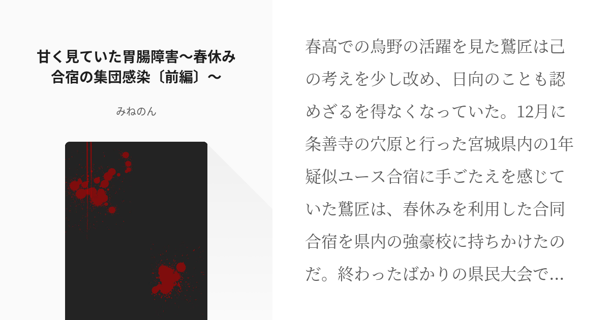 24 甘く見ていた胃腸障害 春休み合宿の集団感染 前編 ハイキュー 体調不良系 宮城勢 Pixiv