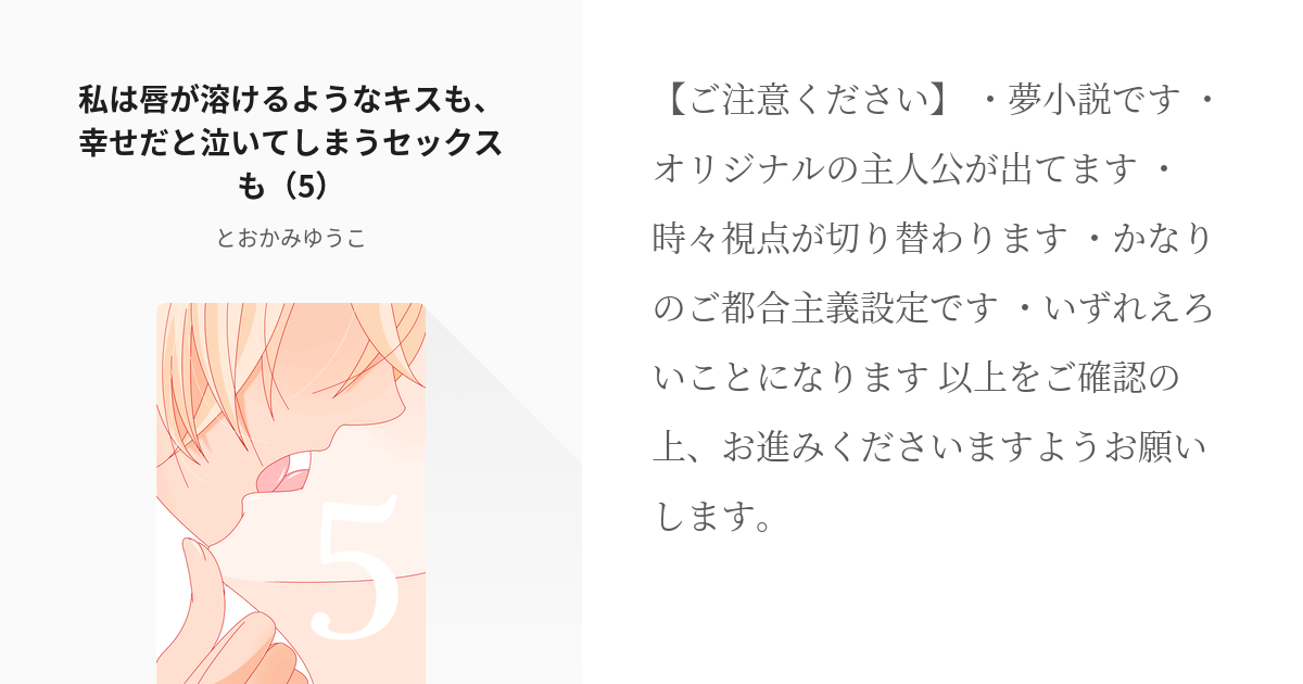 5 私は唇が溶けるようなキスも、幸せだと泣いてしまうセックスも（5