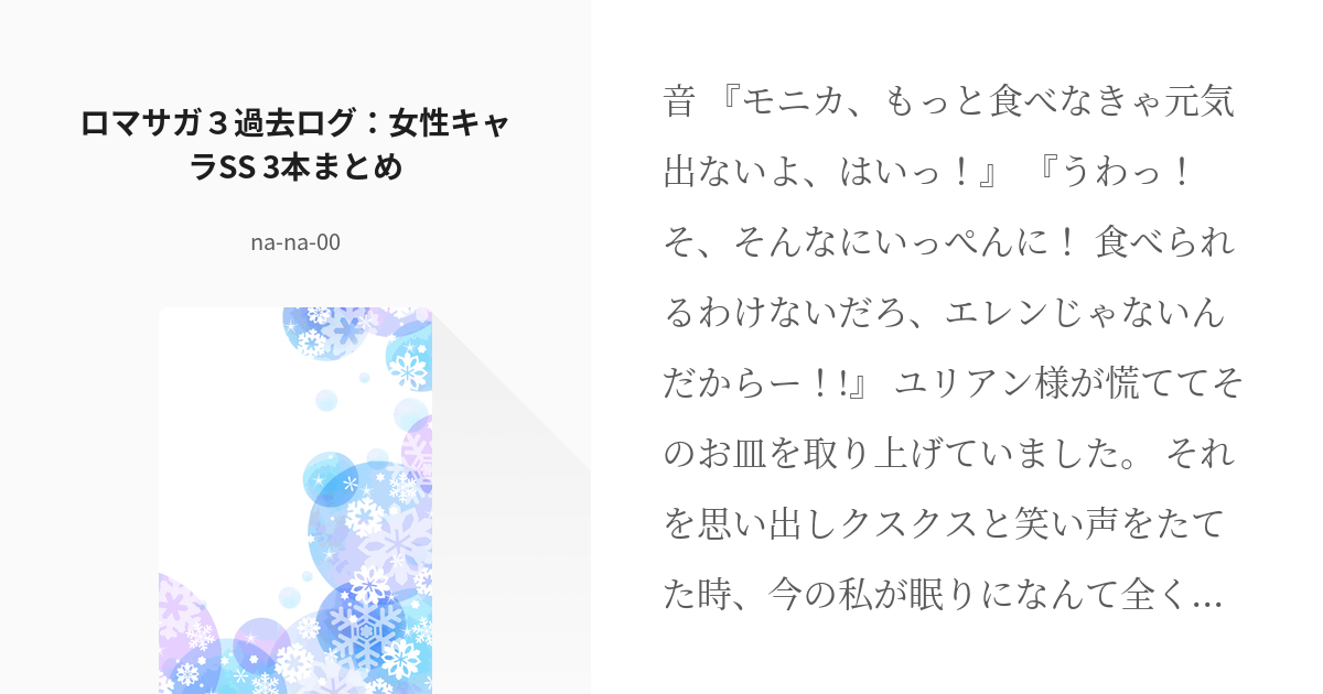 ロマサガ3 小説 ロマサガ３過去ログ 女性キャラｓｓ ３本 Na Na 00の小説 Pixiv