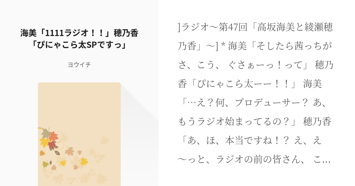 48 海美「1111ラジオ！！」穂乃香「ぴにゃこら太SPですっ