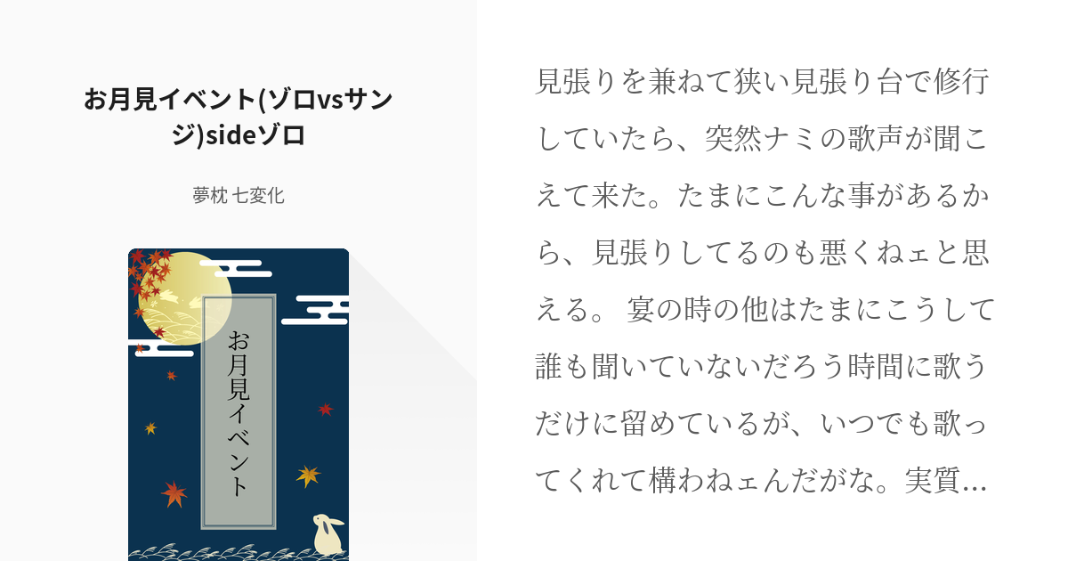 17 お月見イベント ゾロvsサンジ Sideゾロ お月見イベント 完結 夢枕 七変化の小説 Pixiv