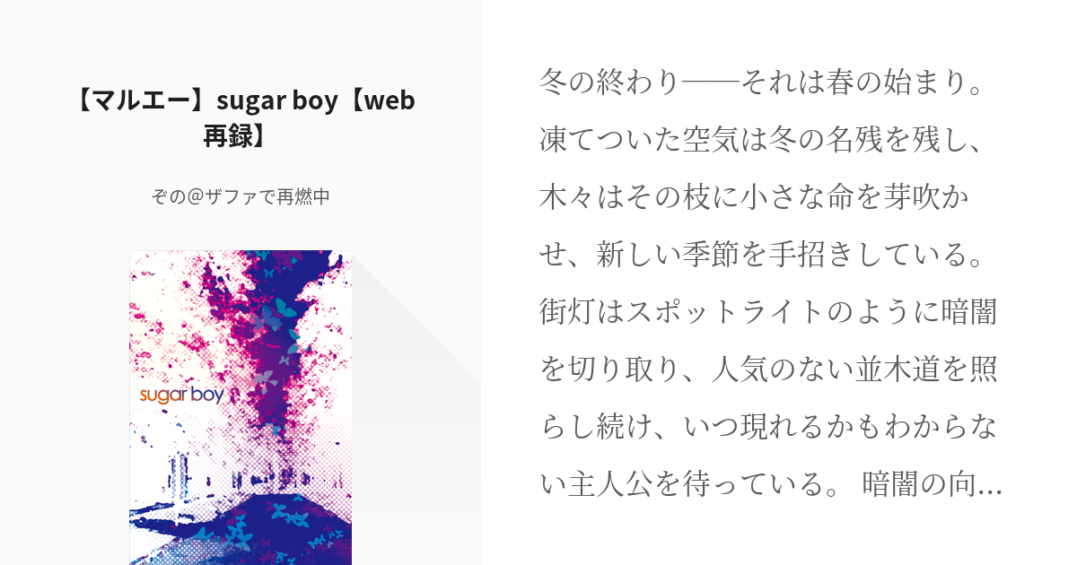 エース マルエー マルエー Sugar Boy Web再録 ぞの お休み中の小説 Pixiv