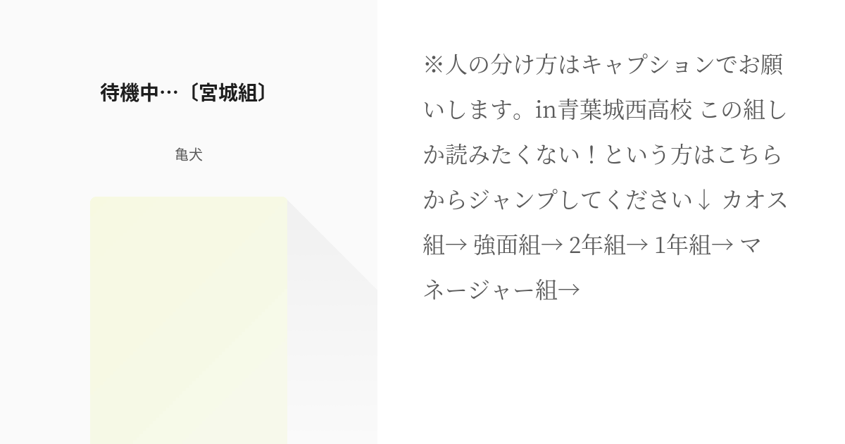 5 待機中 宮城組 5校合同シャッフル合宿 亀犬の小説シリーズ Pixiv