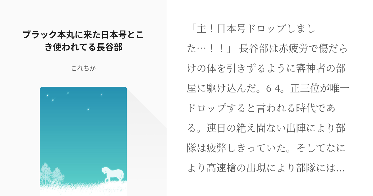 刀剣乱舞 刀剣乱腐 ブラック 本丸に来た日本号とこき使われてる長谷部 これちかの小説 Pixiv