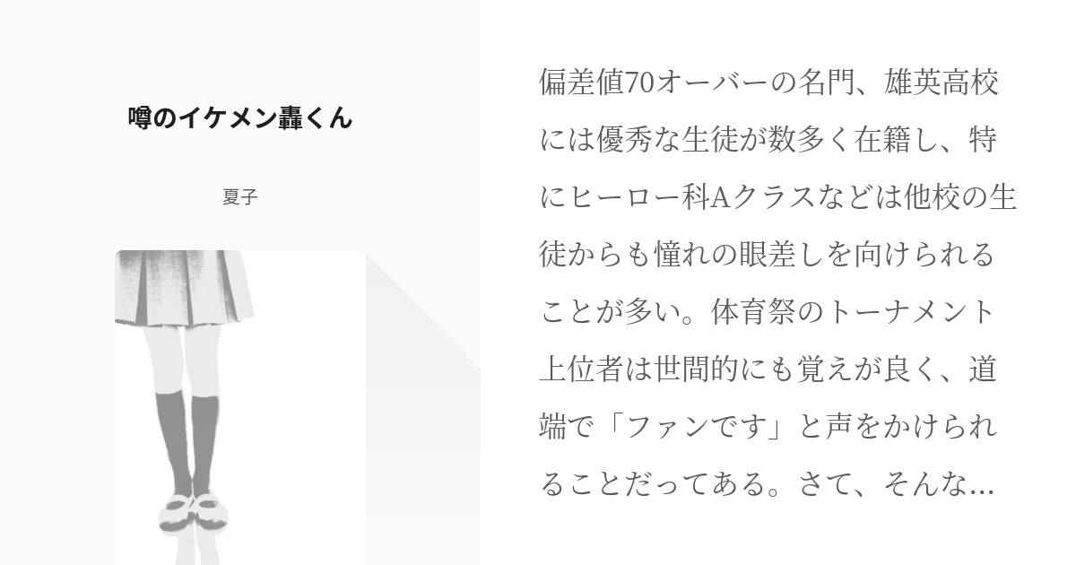 1 噂のイケメン轟くん | 僕のヒーローアカデミア - 夏子の小説シリーズ