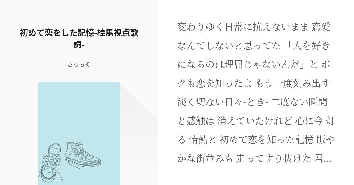 神のみぞ知るセカイ 若木民喜 初めて恋をした記憶 桂馬視点歌詞 澄海恋人の小説 Pixiv